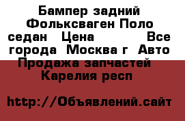 Бампер задний Фольксваген Поло седан › Цена ­ 5 000 - Все города, Москва г. Авто » Продажа запчастей   . Карелия респ.